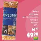 Магазин:Prisma,Скидка:Зерно кукурузы для приготовления попкорна Rainbow 