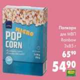 Магазин:Prisma,Скидка:Попкорн для МВП Rainbow 