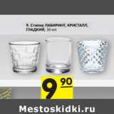 Магазин:Карусель,Скидка:Стопка ЛАБИРИНТ, КРИСТАЛЛ,
ГЛАДКИЙ, 50 мл