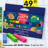 Магазин:Карусель,Скидка:Пластилин ART BERRY Neon, 12 цветов, 180 г