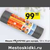 Магазин:Карусель,Скидка:Мешки РУСАЛОЧКА для мусора, 120 л, 10 шт.