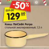 Магазин:Карусель,Скидка:Ковш ЛЫСЬВА Ретро
стальной эмалированный, 1,5 л