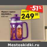 Магазин:Карусель,Скидка:Френч-пресс
MAXWELL,
600 мл