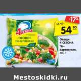 Магазин:Карусель,Скидка:Овощи
4 СЕЗОНА
По-
деревенски, 