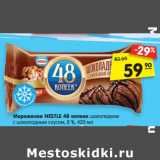 Магазин:Карусель,Скидка:Мороженое NESTLE 48 копеек