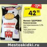 Магазин:Карусель,Скидка:Молоко ЗДОРОВО!
Классическое
пастеризованное 3,2%