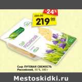 Магазин:Карусель,Скидка:Сыр ЛУГОВАЯ СВЕЖЕСТЬ
Российский, 50 %,