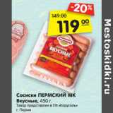 Магазин:Карусель,Скидка:Сосиски ПЕРМСКИЙ МК
Вкусные, 