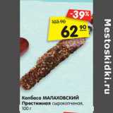 Магазин:Карусель,Скидка:Колбаса МАЛАХОВСКИЙ
Престижная сырокопченая