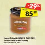 Магазин:Карусель,Скидка:Икра ЛУКАШИНСКИЕ ЗАКУСКИ
Нежная по-домашнему
баклажанная