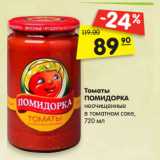 Магазин:Карусель,Скидка:Томаты
ПОМИДОРКА
неочищенные
в томатном соке