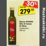 Магазин:Карусель,Скидка:Масло RIVANO
Olio Di Sansa
Di Oliva
оливковое