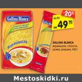 Магазин:Карусель,Скидка:GALLINA BLANCA
вермишель, спагетти,
рожки, ракушки