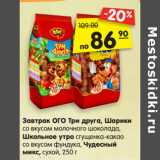 Магазин:Карусель,Скидка:Завтрак ОГО! Три друга,
Шарики со вкусом молочного
шоколада, Школьное утро
сгущенка-какао со вкусом
фундука, Чудесный микс,
сухой