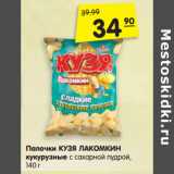 Магазин:Карусель,Скидка:Палочки КУЗЯ ЛАКОМКИН
кукурузные с сахарной пудрой