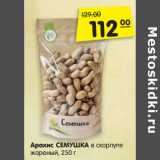 Магазин:Карусель,Скидка:Арахис СЕМУШКА в скорлупе
жареный