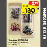 Магазин:Карусель,Скидка:Чурчхела СЕМУШКА
натуральная, с клюквой, со сливой