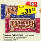 Магазин:Карусель,Скидка:Пряник ТУЛЬСКИЙ с вареной
сгущенкой, с фруктовой
начинкой