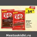 Магазин:Карусель,Скидка:Шоколад KIT KAT
