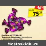 Карусель Акции - Конфеты ФРУКТОВИЧИ
Чернослив Михайлович 
