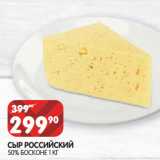 Магазин:Spar,Скидка:СЫР РОССИЙСКИЙ
50% БОСКОНЕ