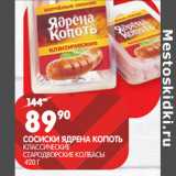 Магазин:Spar,Скидка:СОСИСКИ ЯДРЕНА КОПОТЬ
КЛАССИЕСКИЕ
СТАРОДВОРСКИЕ КОЛБАСЫ 