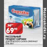 Магазин:Spar,Скидка:РАССОЛЬНЫЙ
ПРОДУКТ СИРТАКИ
ДЛЯ ГРЕЕСКОГО САЛАТА ОРИГИНАЛ
55% 