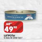 Магазин:Spar,Скидка:ШПРОТЫ
В МАСЛЕ SPAR