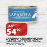 Магазин:Spar,Скидка:САРДИНА АТЛАНТИЧЕСКАЯ
НАТУРАЛЬНАЯ С ДОБАВЛЕНИЕМ
МАСЛА SPAR 