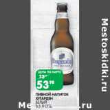 Магазин:Spar,Скидка:ПИВНОЙ НАПИТОК
ХУГАРДЕН
БЕЛЫЙ