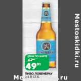 Магазин:Spar,Скидка:ПИВО ЛОВЕНБРАУ