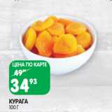 Магазин:Spar,Скидка:КУРАГА