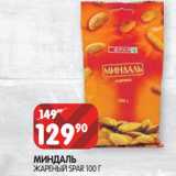 Магазин:Spar,Скидка:МИНДАЛЬ
ЖАРЕНЫЙ SPAR