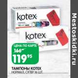 Магазин:Spar,Скидка:ТАМПОНЫ KOTEX
НОРМАЛ, СУЕР