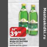 Магазин:Spar,Скидка:МИНЕРАЛЬНАЯ
ВОДА ЕССЕНТУКИ
á4, á17 0,54 Л
ВИММ-БИЛЛЬ-ДАНН