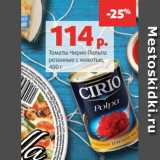 Магазин:Виктория,Скидка:Томаты Чирио Польпа
резанные с мякотью,
400 г