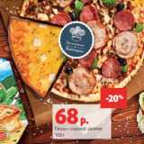 Магазин:Виктория,Скидка:Пицца с сыром/с салями
160 г