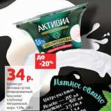 Магазин:Виктория,Скидка:Биойогурт
Активиа густой,
сепарированный,
брусника-
клубника/
Натуральный,
жирн. 1.5%, 130 г