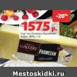 Магазин:Виктория,Скидка:Сыр Чиз Галлери Пармезан
жирн. 38%, 1 кг