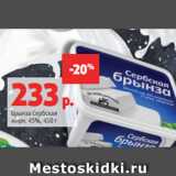 Магазин:Виктория,Скидка:Брынза Сербская
жирн. 45%, 450 