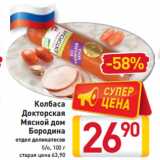 Магазин:Билла,Скидка:Колбаса
Докторская
Мясной дом
Бородина
отдел деликатесов
б/о, 100 г