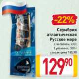 Магазин:Билла,Скидка:Скумбрия
атлантическая
Русское море
с чесноком, сл/с
1 упаковка, 300 г