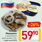 Магазин:Билла,Скидка:Сельдь
Меридиан
в ассортименте
филе-кусочки, 115 г