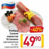 Магазин:Билла,Скидка:Колбаса -40%
Салями
зернистая
Останкино
отдел деликатесов
с/к, 100 г