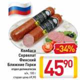 Магазин:Билла,Скидка:Колбаса -34%
Сервелат
Финский
Ближние Горки
отдел деликатесов
в/к, 100 г