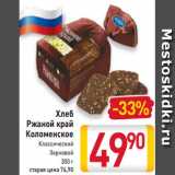 Магазин:Билла,Скидка:Хлеб 
Ржаной край
Коломенское
Классический
Зерновой
300 г
