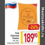 Магазин:Билла,Скидка:Сыр
Сулугуни
Умалат
45%, 280 г