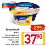 Магазин:Билла,Скидка:Творожный 
мусс
пастеризованный
Клубника-земляника
Персик-манго
4%, 110 г