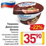 Магазин:Билла,Скидка:Творожок
Даниссимо
Danone
Тирамису
Цитрусовый чизкейк
Банан-карамель
Черничный чизкейк
2-слойный, 140 г