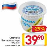 Магазин:Билла,Скидка:Сметана
Ростагроэкспорт
15%, 250 г